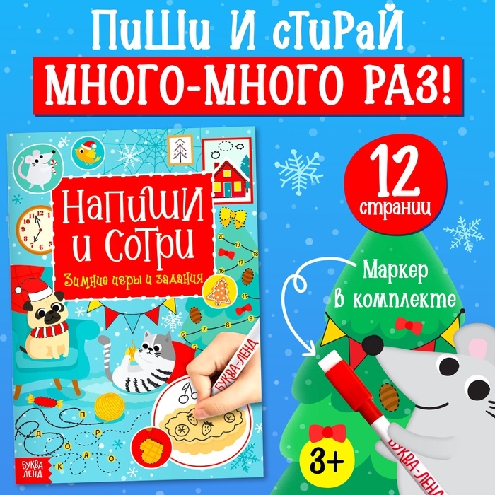 Многоразовая книга с маркером «Пиши-стирай. Зимние игры и задания», 12 стр. Многоразовая книга с маркером «Пиши-стирай. Зимние игры и задания», 12 стр.