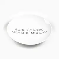 Тарелка "Больше кофе, меньше молока" 17,5 см