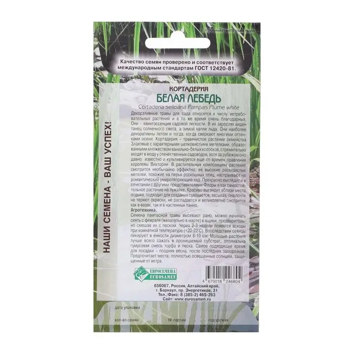 Семена Кортадерия "Белая Лебедь",  0 ,05  г