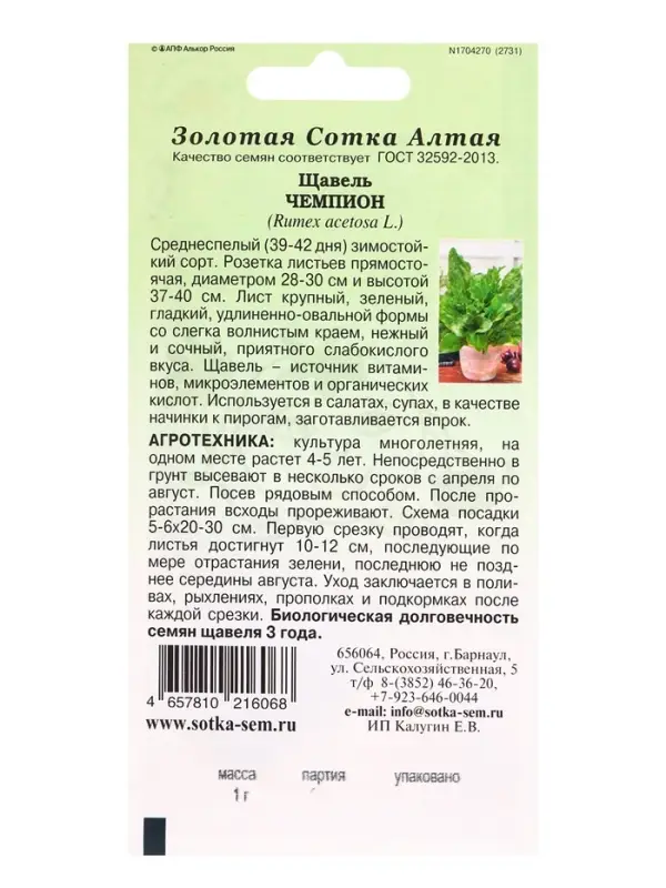 Семена Щавель Чемпион /Сотка/ 1 г/ среднесп. /1200