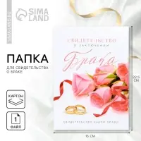 Папка для свидетельства о заключении брака &laquo;Вместе навсегда&raquo;, А5