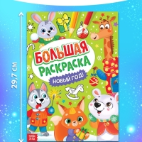 Раскраска новогодняя &laquo;Большая раскраска&raquo;, А4, 16 стр.