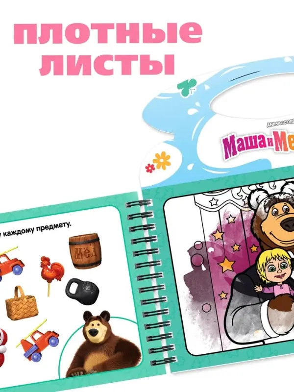 Водная раскраска "Добавь воды", многоразовая, Маша и Медведь
