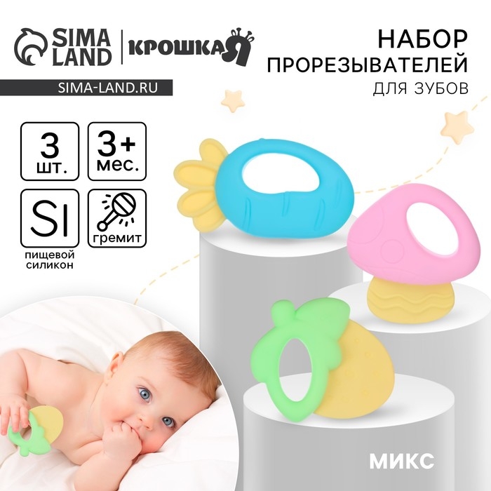 Набор прорезывателей силиконовых &laquo;Малышу&raquo;, с погремушкой, 3 шт., Крошка Я