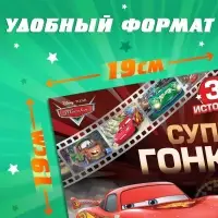 Книга с историями &laquo;Читаем перед сном. Тачки&raquo;, 3 истории, 36 стр., 19 &times; 19 см, Дисней