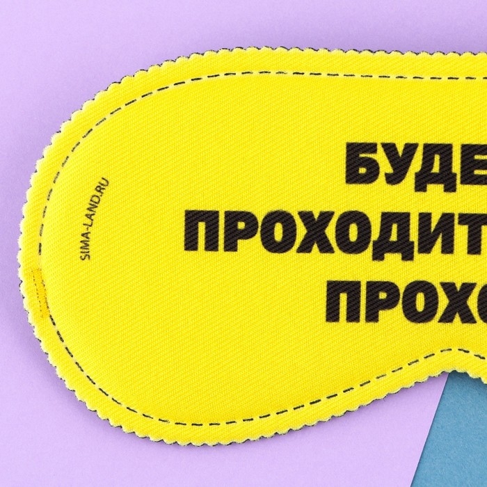Маска для сна «Проходи», 19.3 х 9.5 см, цвет жёлтый Маска для сна «Проходи», 19.3 х 9.5 см, цвет жёлтый