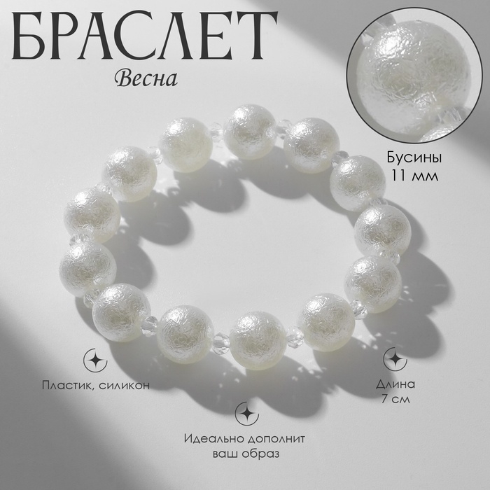 Браслет жемчуг &laquo;Весна&raquo; блеск, бусины №12, цвет белый