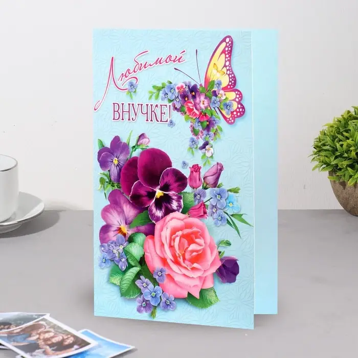 Открытка &laquo;Любимой внучке!&raquo;, А5