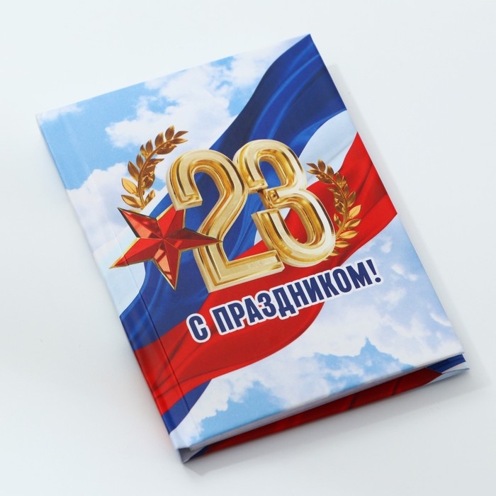 Блокнот А7, 64 листа в твердой обложке &laquo;23 февраля: С праздником&raquo;