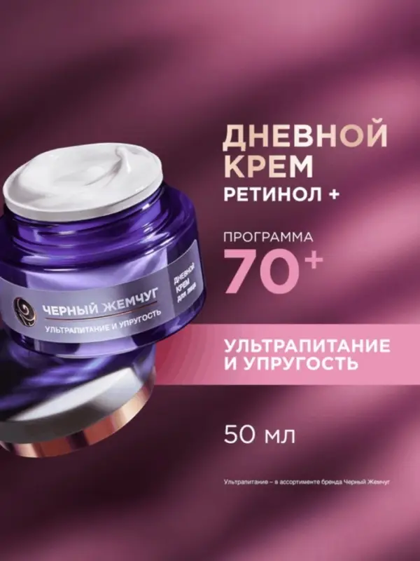 Крем для лица и век с ретинолом "Черный Жемчуг" от морщин 70+, 50 мл