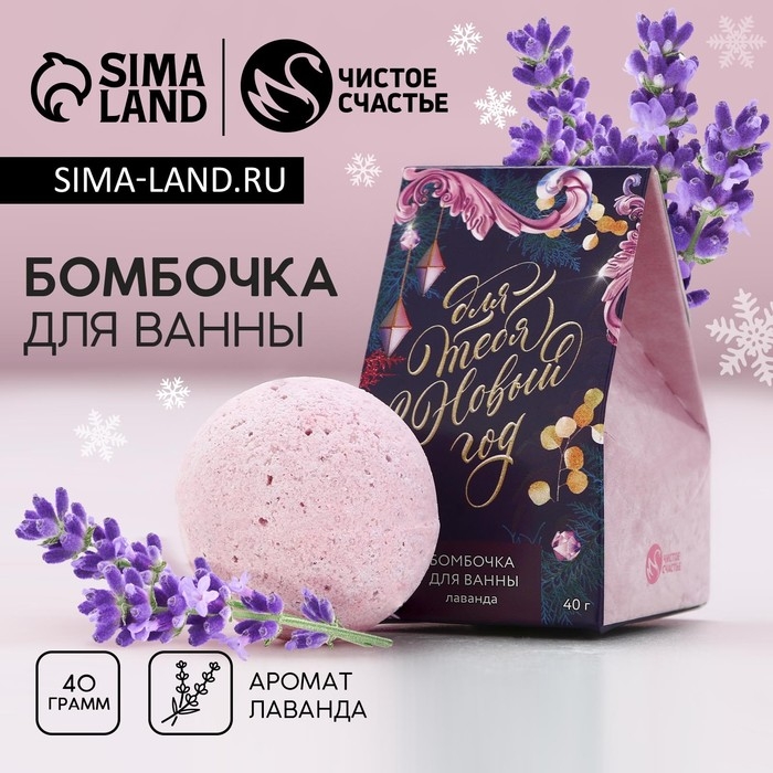 Бомбочка для ванны &laquo;Для тебя в Новый Год!&raquo;, 40 г, аромат лаванды, ЧИСТОЕ СЧАСТЬЕ