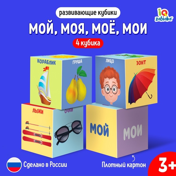 Развивающие кубики &laquo;Мой, моя, моё, мои&raquo;, 4 элемента, 3+
