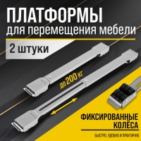 Платформы для перемещения мебели ТУНДРА, фиксированные колеса, 450/720 мм, до 200 кг, 2 шт. 104197 Платформы для перемещения мебели ТУНДРА, фиксированные колеса, 450/720 мм, до 200 кг, 2 шт. 104197