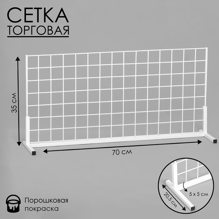 Сетка-стенд односторонняя 70&times;20,5&times;35 см, цвет белый (порошковое покрытие)
