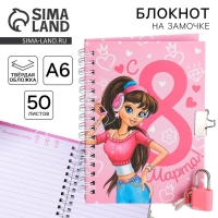Блокнот на замочке А6, 50 л &laquo;С 8 марта!&raquo;