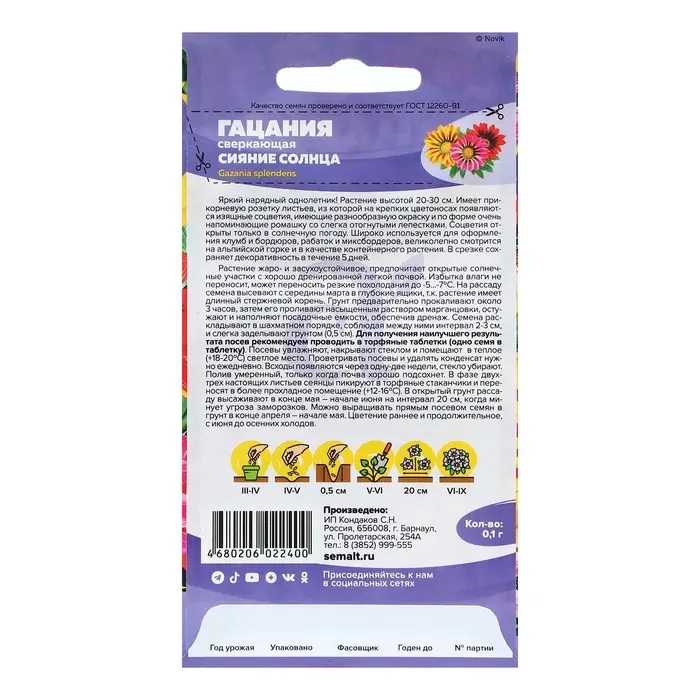 Семена цветов Гацания "Сияние солнца", Сем. Алт, ц/п, 0,1 г