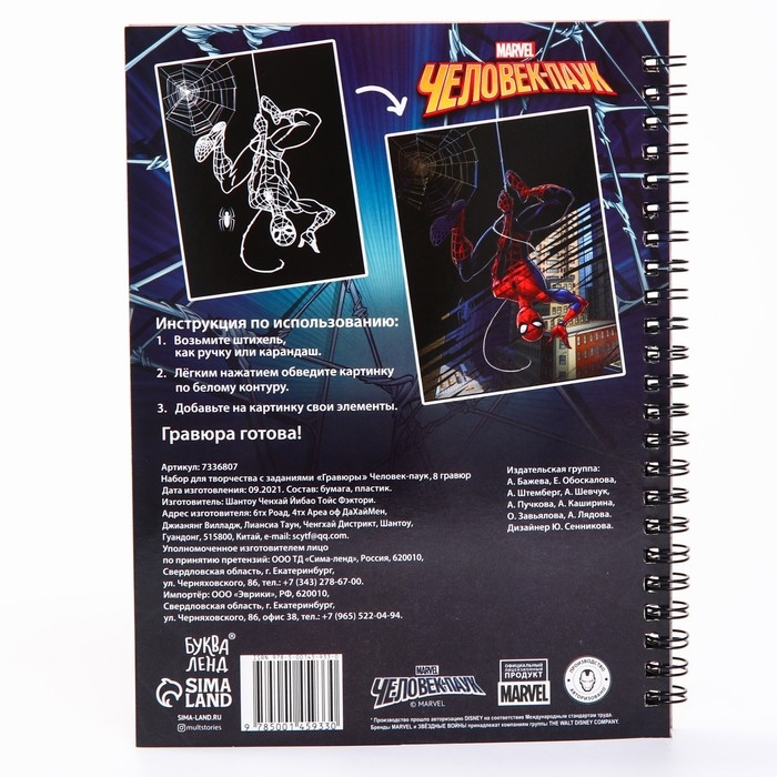 Набор для творчества с заданиями «Гравюры», цветной фон, 8 гравюр, Человек-паук Набор для творчества с заданиями «Гравюры», цветной фон, 8 гравюр, Человек-паук