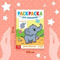 Раскраска для малышей &laquo;Дикие животные&raquo;, по образцу, А5, 12 стр.