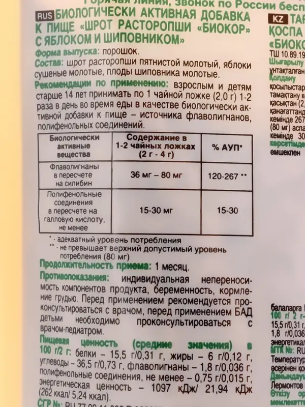 Шрот расторопши с яблоком и шиповником 100 г