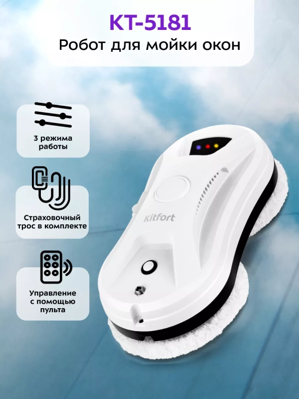Робот мойщик окон КТ-5181 - 80 Вт