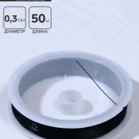 Леска d=0.3 мм, L=50 м, чёрная