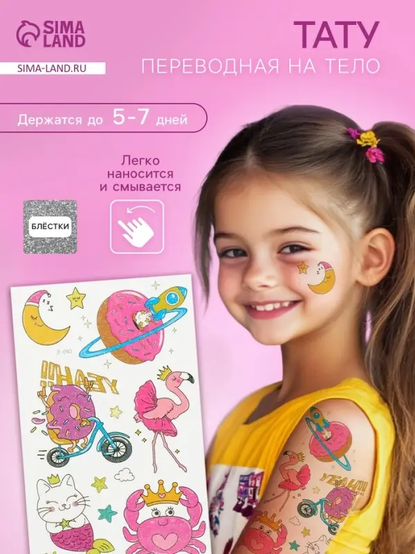 Переводные тату на тело цветные &laquo;Розовые мечты&raquo;, блёстки, 12&times;7.5 см