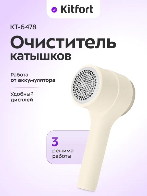 Очиститель катышков для одежды КТ-6478 - 5 ВТ