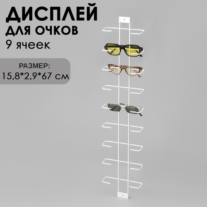 Дисплей для очков 9 ячеек, 15,8&times;2,9&times;67 см, цвет белый