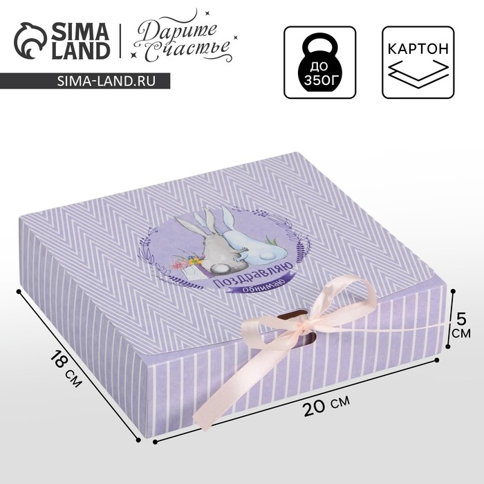 Коробка подарочная складная, упаковка, «Поздравляю», 20 х 18 х 5 см, БЕЗ ЛЕНТЫ Коробка подарочная складная, упаковка, «Поздравляю», 20 х 18 х 5 см, БЕЗ ЛЕНТЫ