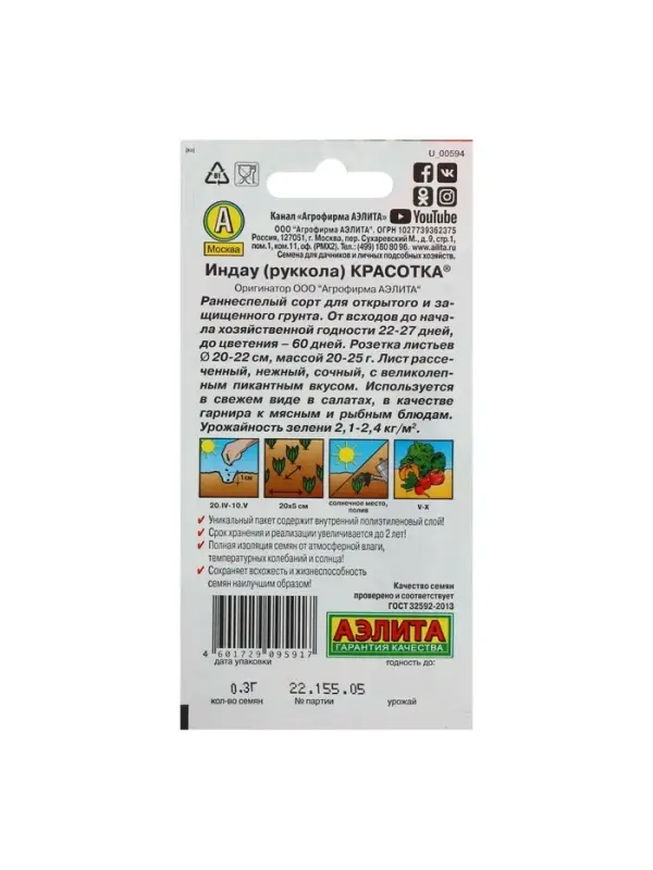 Набор семян Индау (Руккола) "Красотка", 5 шт.