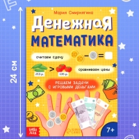 Тренажёр "Денежная математика", 36 стр.