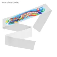 Лента с цветным нанесением &laquo;Выпускник детского сада&raquo;, 140 х 10 см