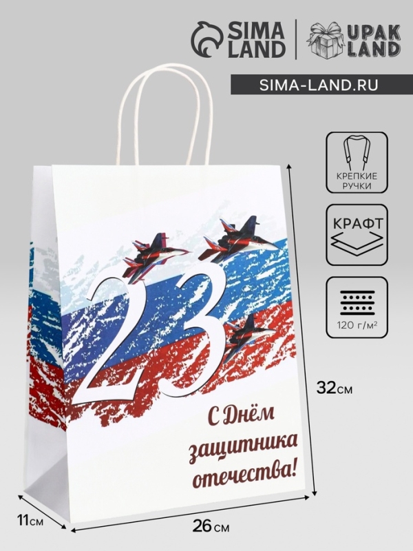 Пакет подарочный крафт "С 23 Февраля!" 26 х 11 х 32 См