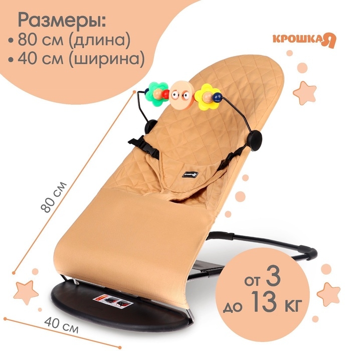 Шезлонг детский, кресло - качалка с игрушками для новорождённых &laquo;Крошка Я&raquo;, цвет бежевый