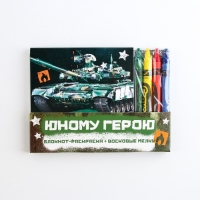 Подарочный набор: блокнот-раскраска и восковые мелки &laquo;Юному герою&raquo;