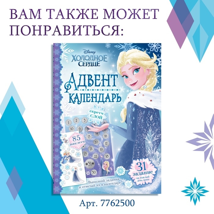 Книга с наклейками &laquo;Адвент-календарь. Новый год близко!&raquo;, А4, 28 стр., Холодное сердце