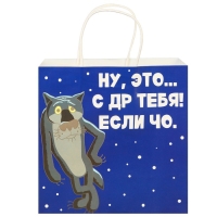 Пакет подарочный "С Др тебя если чо" 22х22х11 см, крафт, упаковка, Жил-был Пес Пакет подарочный "С Др тебя если чо" 22х22х11 см, крафт, упаковка, Жил-был Пес