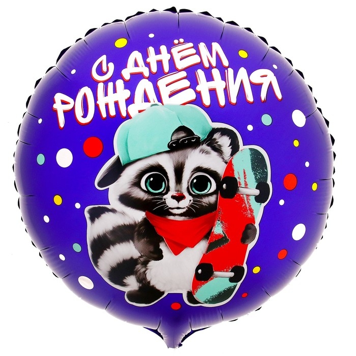 Воздушный шар фольгированный 18" &laquo;С ДР енотик&raquo; круг