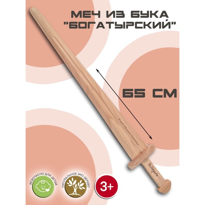 Меч &laquo;Богатырский&raquo;, бук, 65 см