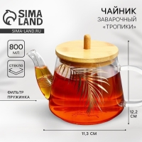 Чайник стеклянный заварочный с бамбуковой крышкой &laquo;Тропики&raquo;, 600 мл