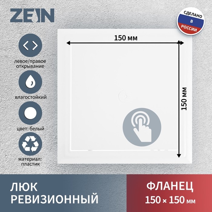 Люк ревизионный ZEIN Люкс ЛК1515, 150 х 150 мм, пластик Люк ревизионный ZEIN Люкс ЛК1515, 150 х 150 мм, пластик