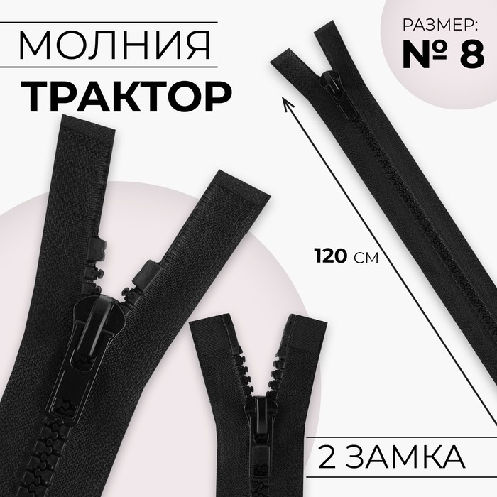 Молния &laquo;Трактор&raquo;, №8, разъёмная, 2 бегунка, замки автомат, 120 см, цвет чёрный, цена за 1 штуку