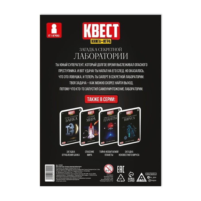 Квест книга-игра «Загадка секретной лаборатории», 22 страницы, 7+ Квест книга-игра «Загадка секретной лаборатории», 22 страницы, 7+