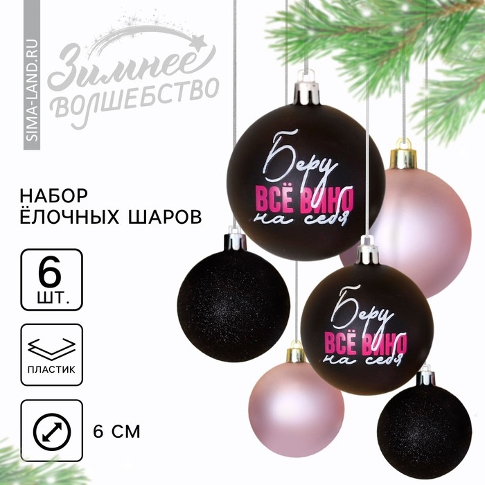 Шары ёлочные новогодние &laquo;Беру все вино на себя&raquo;, на Новый год, пластик, d=6, 6 шт., цвет чёрный и нежно - розовый