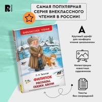 Рассказы, сказки, басни «Филипок», Толстой Л. Н. Рассказы, сказки, басни «Филипок», Толстой Л. Н.