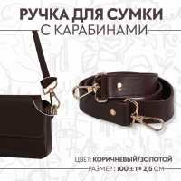 Ручка для сумки, с карабинами, 100 &plusmn; 1 см &times; 2,5 см, цвет коричневый