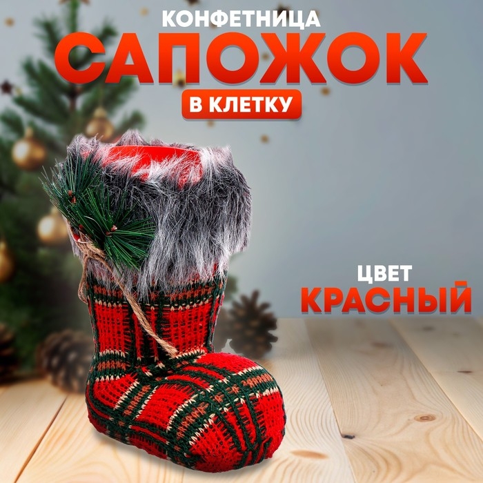 Конфетница &laquo;Сапожок&raquo;, в клетку