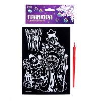 Гравюра на новый год &laquo;Весёлый Новый год!&raquo; с цветной основой