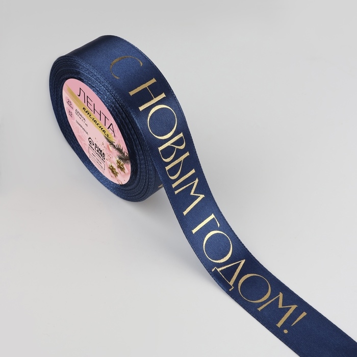 Новый год! Лента атласная с тиснением &laquo;С Новым годом&raquo;, 25 мм, 23 &plusmn; 1 м, цвет тёмно-синий