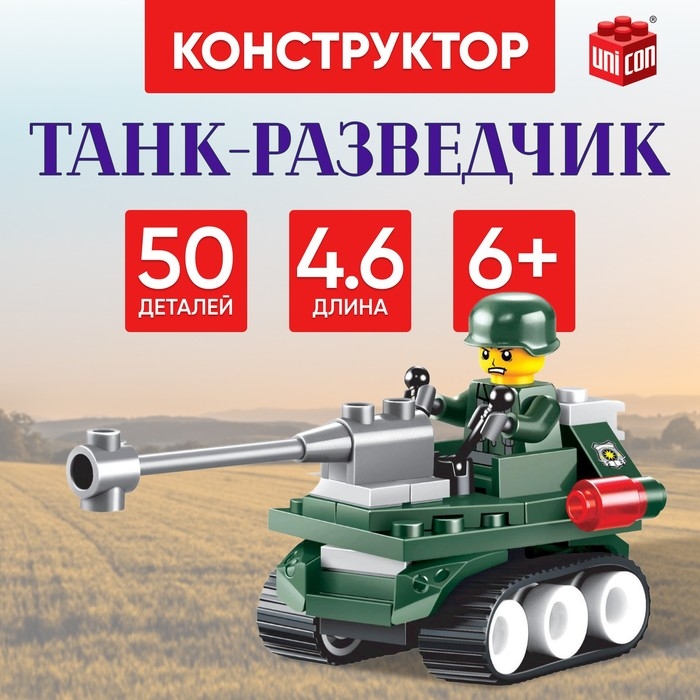 Конструктор &laquo;Танк-разведчик&raquo;, 50 деталей